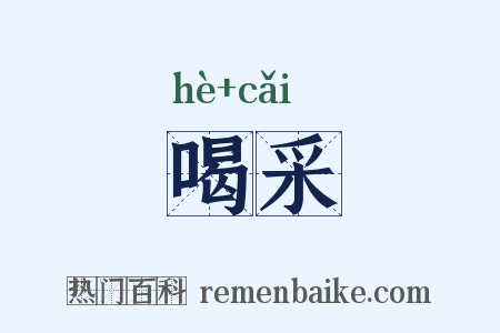 喝采是什么意思的图片